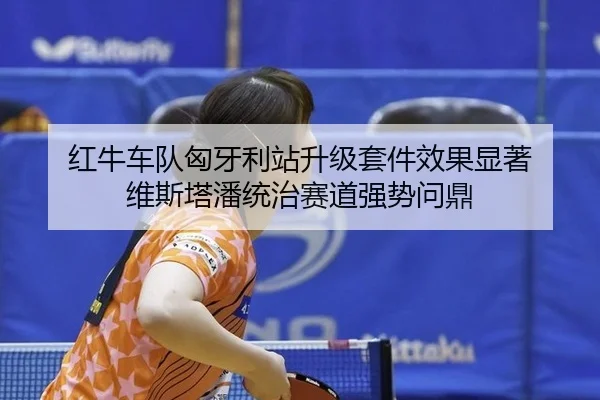 hong-niu-che-dui-xiong-ya-li-zhan-sheng-ji-tao-jian-xiao-guo-xian-zhu-wei-si-ta-pan-tong-zhi-sai-dao-qiang-shi-wen-ding-3-489.jpg