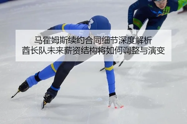 马霍姆斯续约合同细节深度解析 酋长队未来薪资结构将如何调整与演变