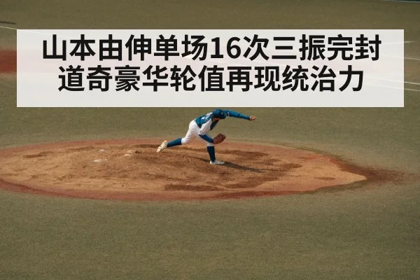 山本由伸单场16次三振完封道奇豪华轮值再现统治力