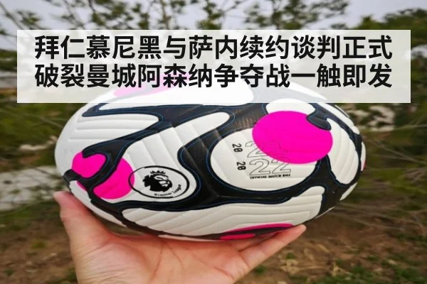 拜仁慕尼黑与萨内续约谈判正式破裂曼城阿森纳争夺战一触即发