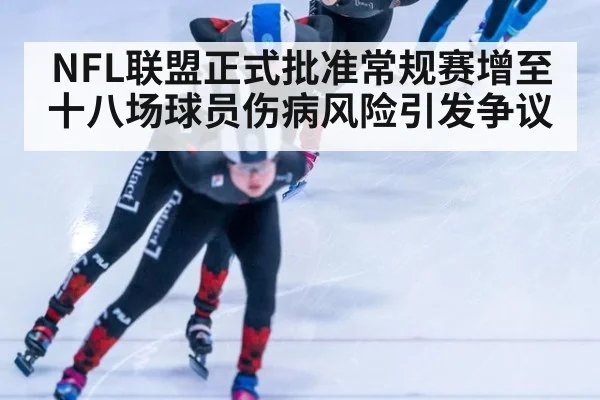 NFL联盟正式批准常规赛增至十八场球员伤病风险引发争议