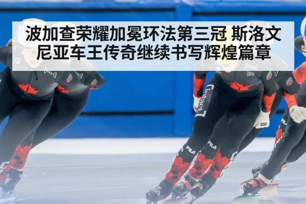 波加查荣耀加冕环法第三冠 斯洛文尼亚车王传奇继续书写辉煌篇章