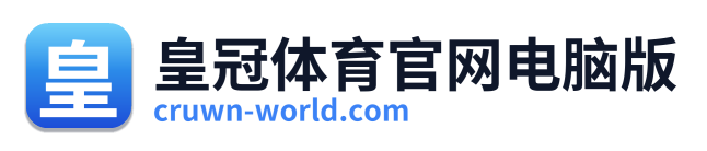 皇冠体育官网电脑版